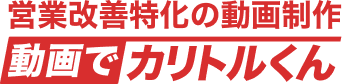 動画でカリトルくん