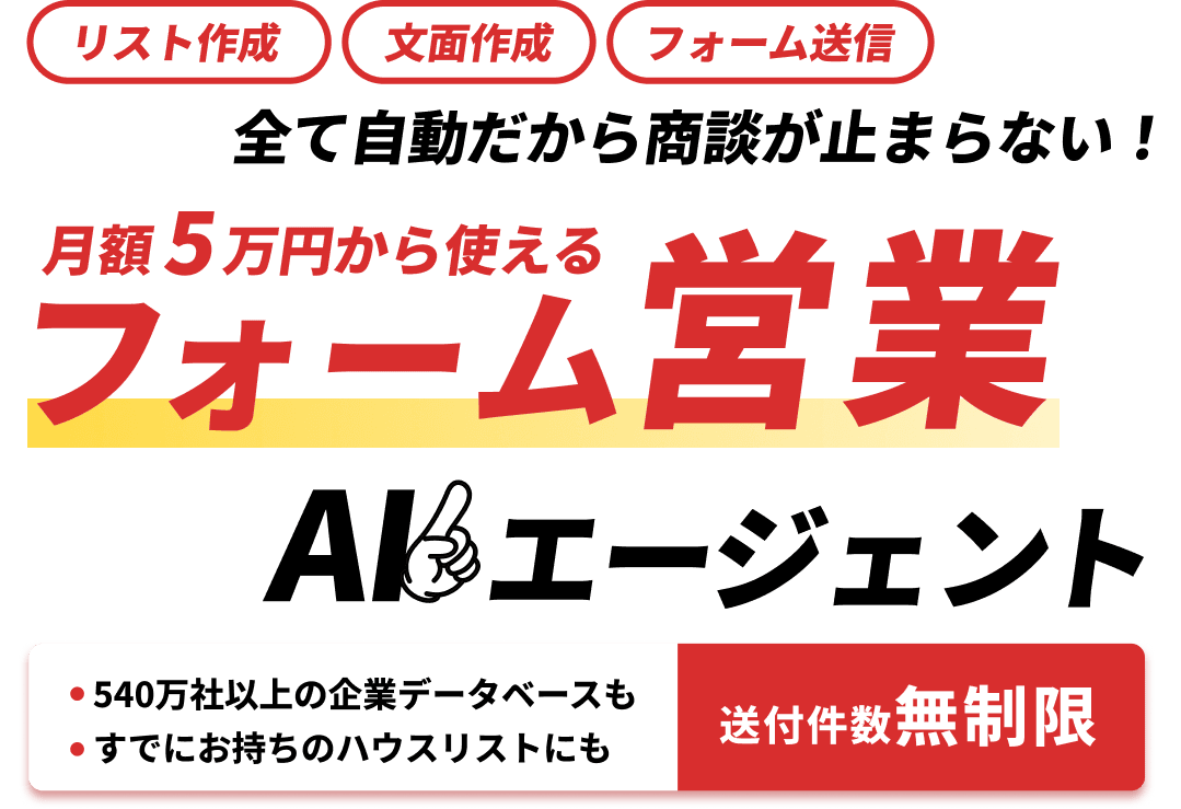 全て自動だから商談が止まらない！月額5万円から使えるフォーム営業 AIエージェント