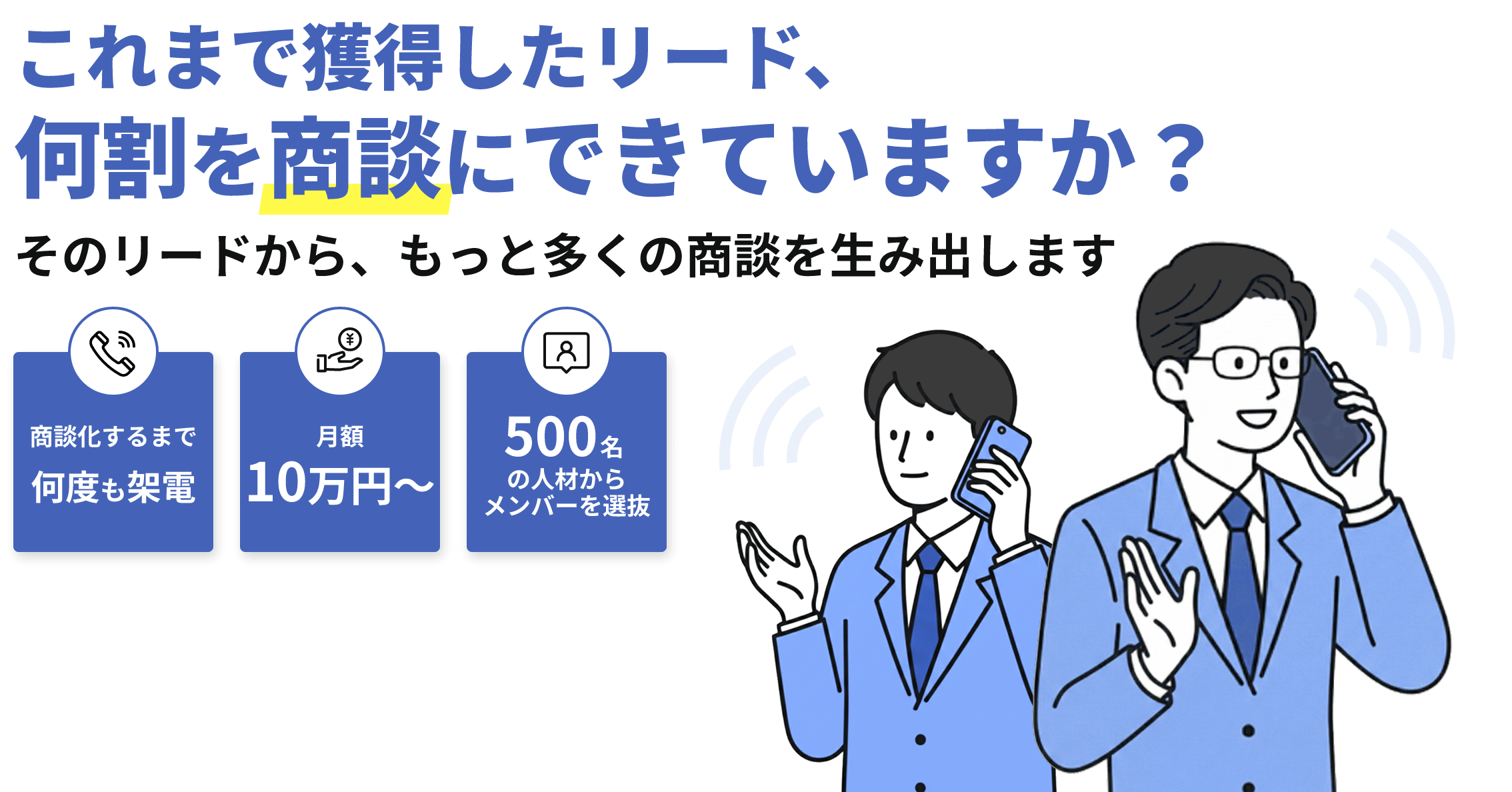 人材業界の商談獲得はまるっとおまかせ