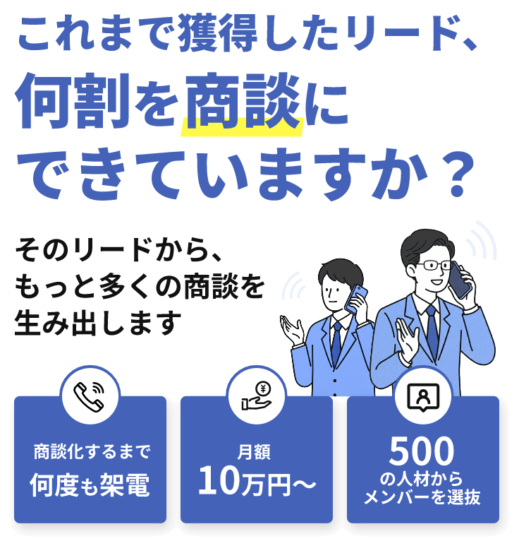 人材業界の商談獲得はまるっとおまかせ