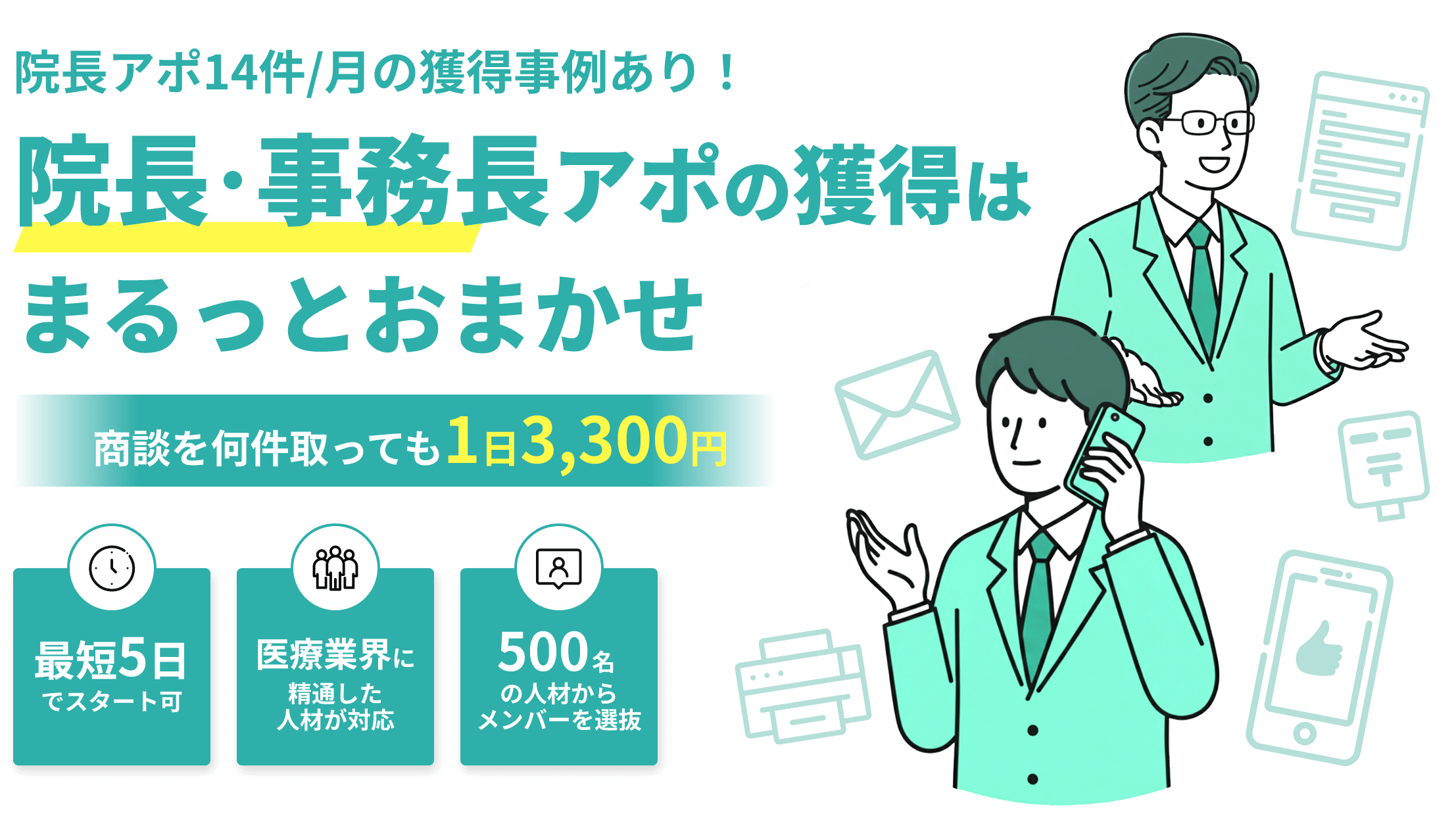 人材業界の商談獲得はまるっとおまかせ