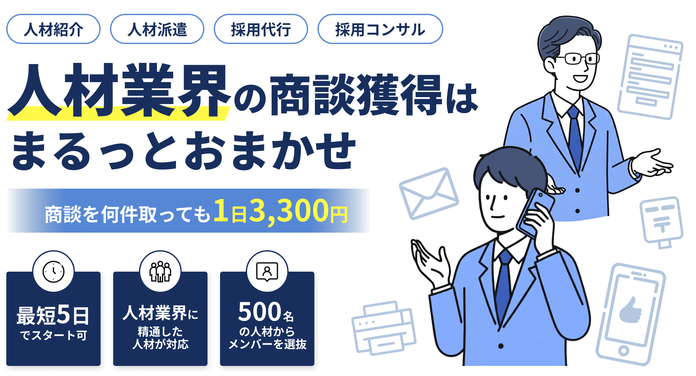 人材業界の商談獲得はまるっとおまかせ