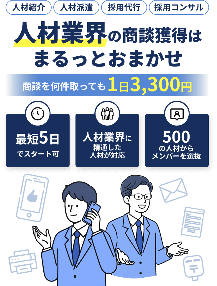 人材業界の商談獲得はまるっとおまかせ