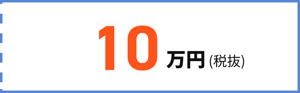 10万円(税抜)