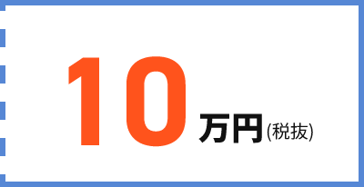 10万円(税抜)