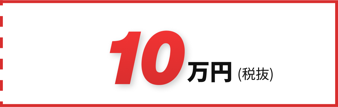 10万円(税抜)