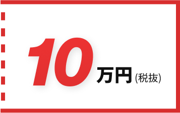 10万円(税抜)