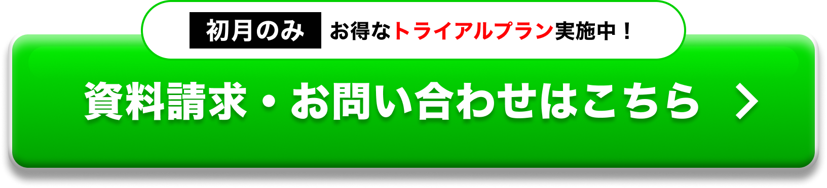 初月のみ お得なトライアルプラン実施中！資料請求・お問い合わせはこちら