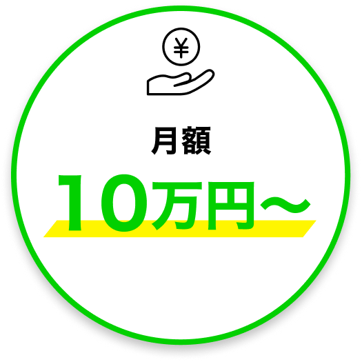 月額10万円〜