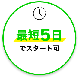 最短5日でスタート可