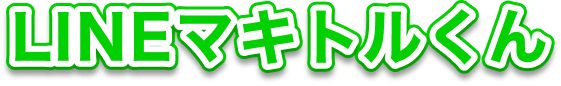 LINEマキトルくん