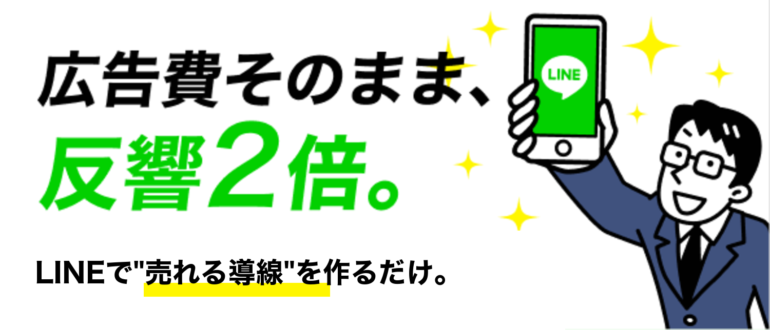 広告費そのまま、反響2倍。LINEで"売れる導線"を作るだけ。