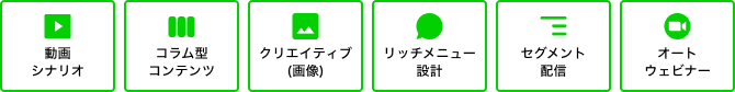 動画シナリオ、コラム型コンテンツ、クリエイティブ（画像）、リッチメニュー設計、セグメント配信、オートウェビナー