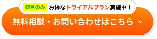 無料相談・お問い合わせはこちら