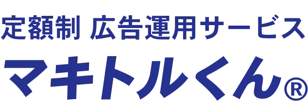 定額制 Webマーケティング支援 マキトルくん
