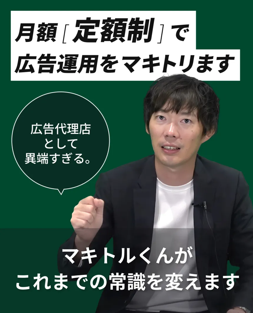 月額定額制で広告運用をマキトリます。