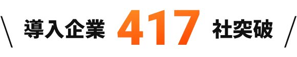 導入企業418社突破