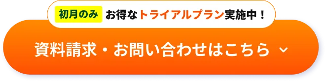 資料請求・お問い合わせはこちら
