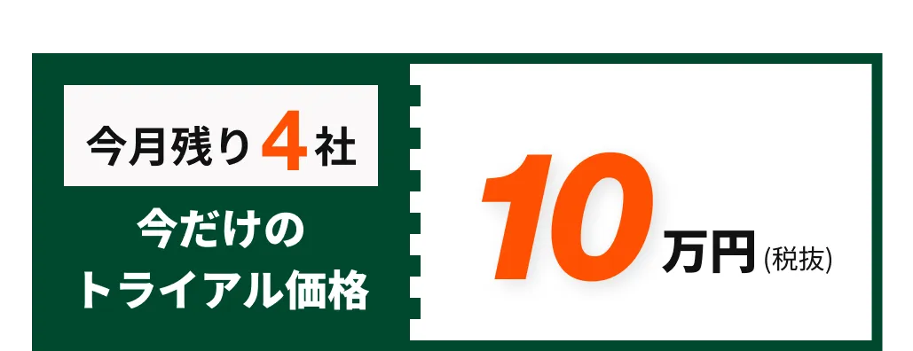 今月残り4社 今だけのトライアル価格10万円（税抜き）