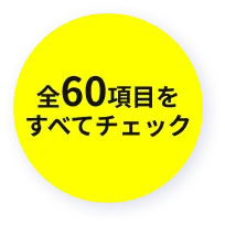 全60項目を全部チェック