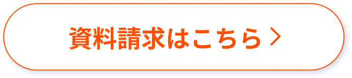 資料請求はこちら