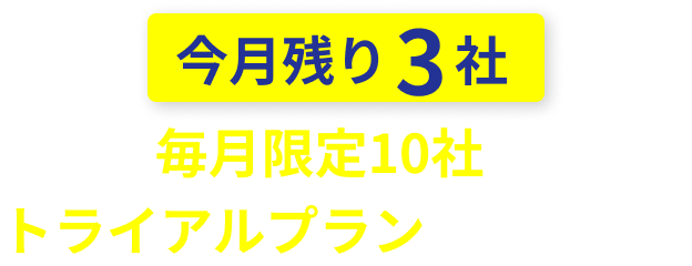 今月残り3社。毎月限定10社にトライアルプランを提供中！