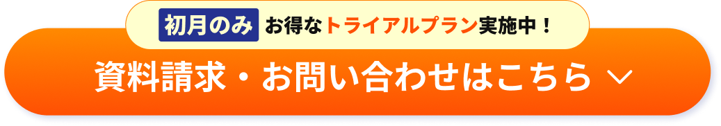 資料請求・お問い合わせはこちら