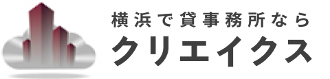 横浜で貸事務所ならクリエイクス