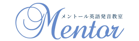 メントール英語発音教室