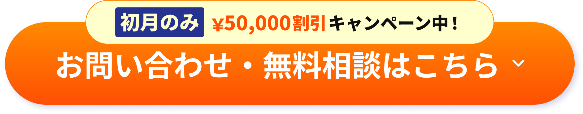 問い合わせ無料相談はこちらから　初月のみ50000円割引キャンペーン中