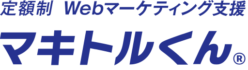 定額制 Webマーケティング支援 マキトルくん