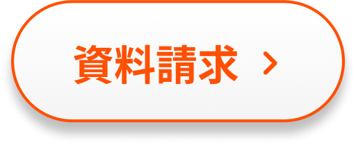 資料請求はこちらから