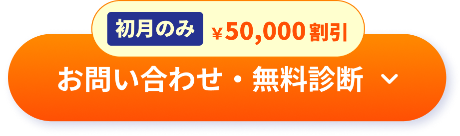 お問い合わせ・無料相談はこちらから