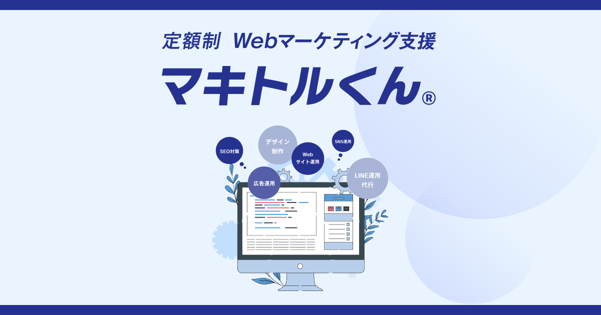 公式】マキトルくん | 定額制Webマーケティング支援