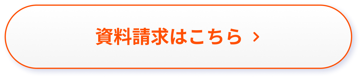 資料請求はこちらから