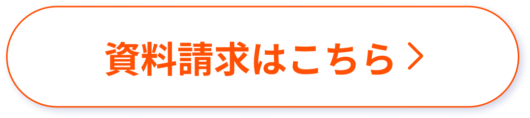 資料請求はこちらから