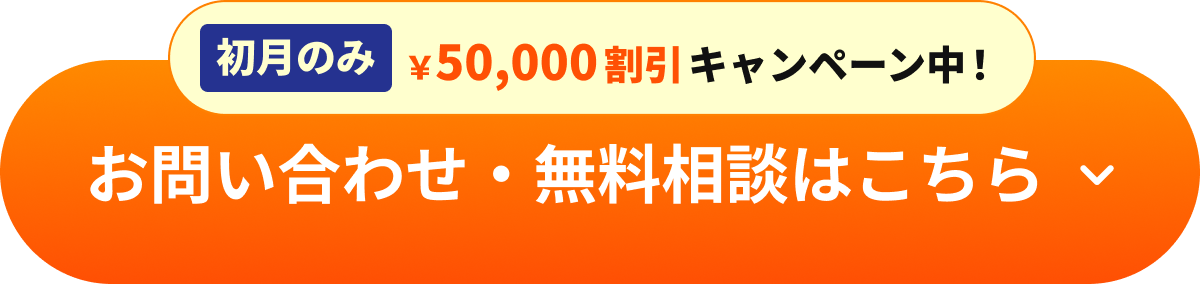 お問い合わせ・無料相談はこちらから