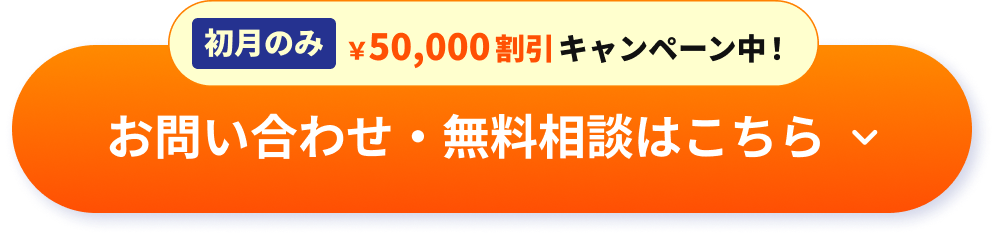 問い合わせ無料相談はこちらから　初月のみ50000円割引キャンペーン中