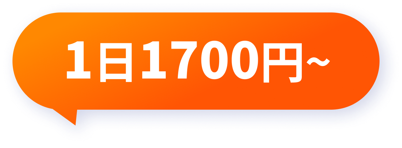 1日1700円〜