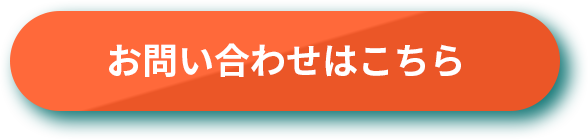 お問い合わせはこちら