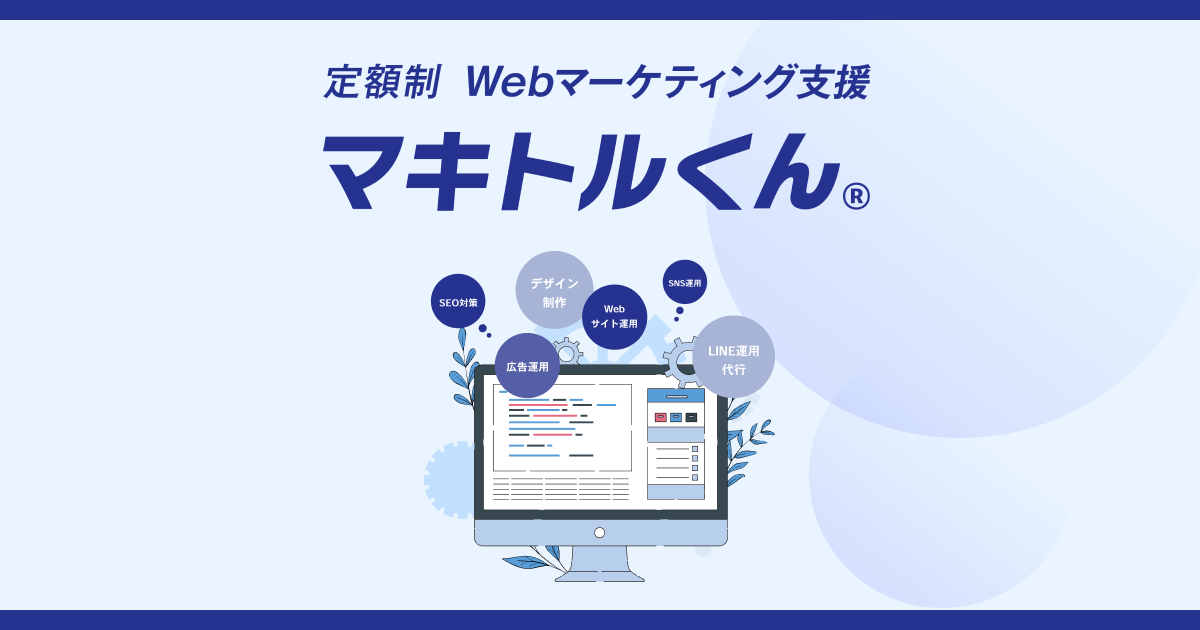 マキトルくん | 定額制Webマーケティング支援