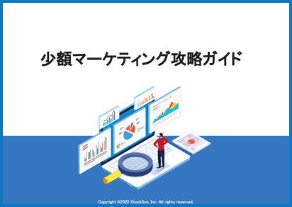 少額マーケティング攻略ガイド