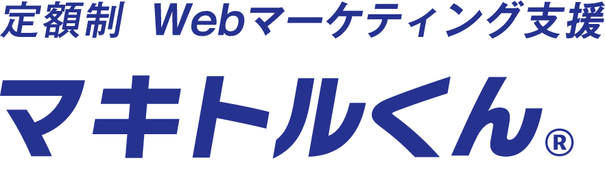 定額制 Webマーケティング支援 マキトルくん