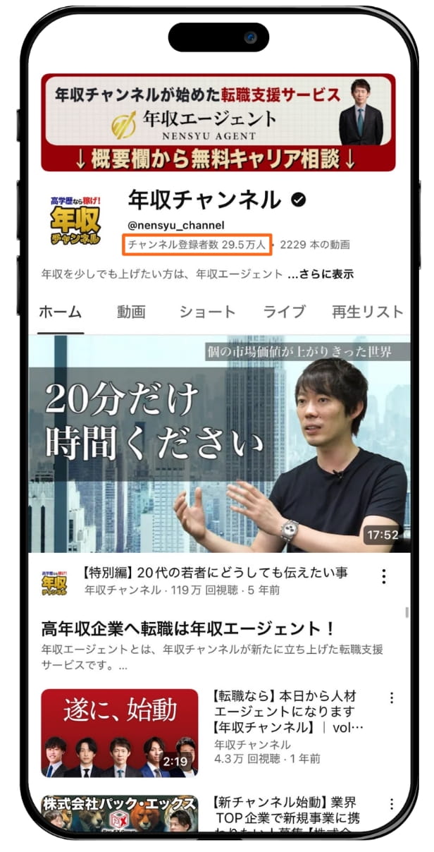年収チャンネルとは？