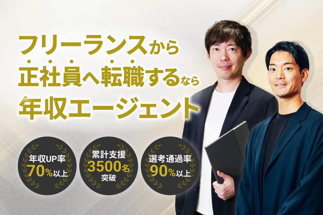 フリーランスから正社員へ転職するなら年収エージェント 年収UP率70%以上 累計支援3500名突破 選考通過率90%以上