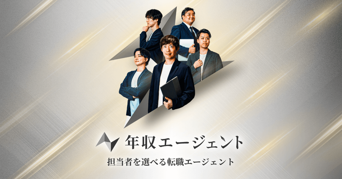 年収エージェント