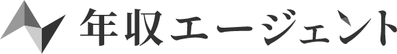 年収エージェント