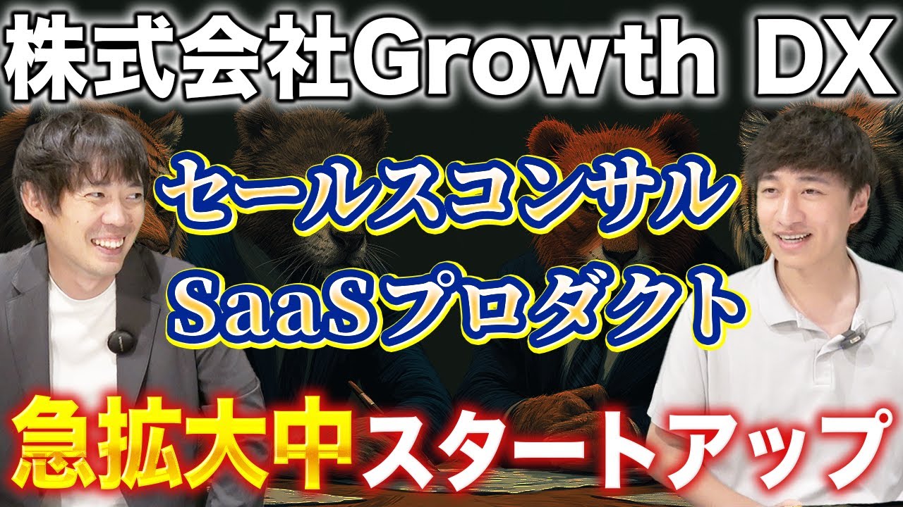 急成長スタートアップの中核メンバーを募集　GrowthDXが描くセールス＆マーケティングの未来