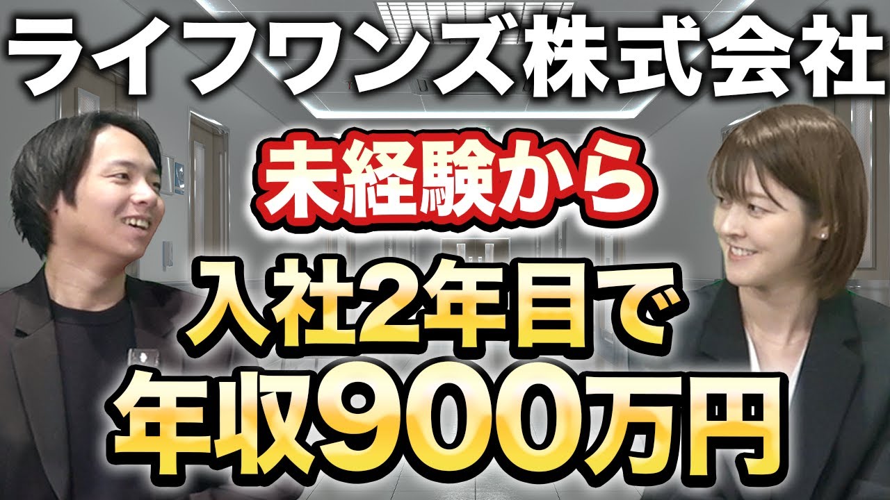 自ら動き、結果を出す営業へ。ライフワンズが育む「稼げる力」と「挑戦する舞台」
