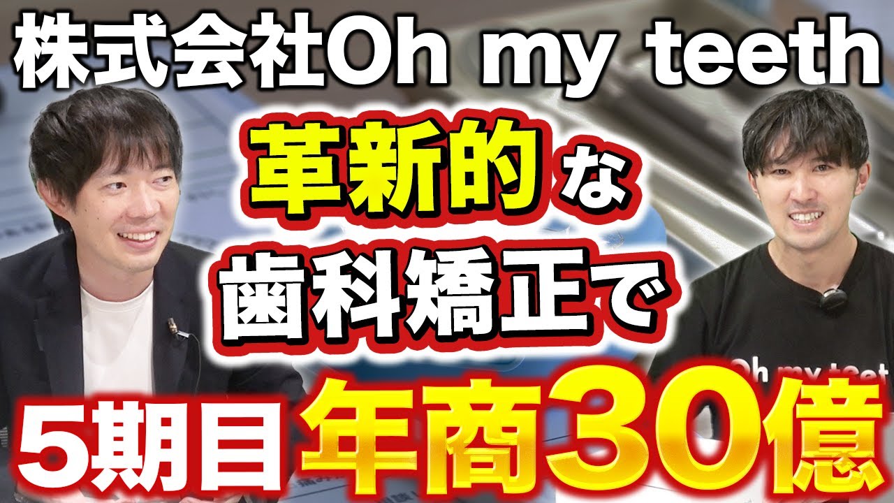 歯科業界に革新を。Oh my teethが描く“未来の歯科体験”と全国展開への挑戦